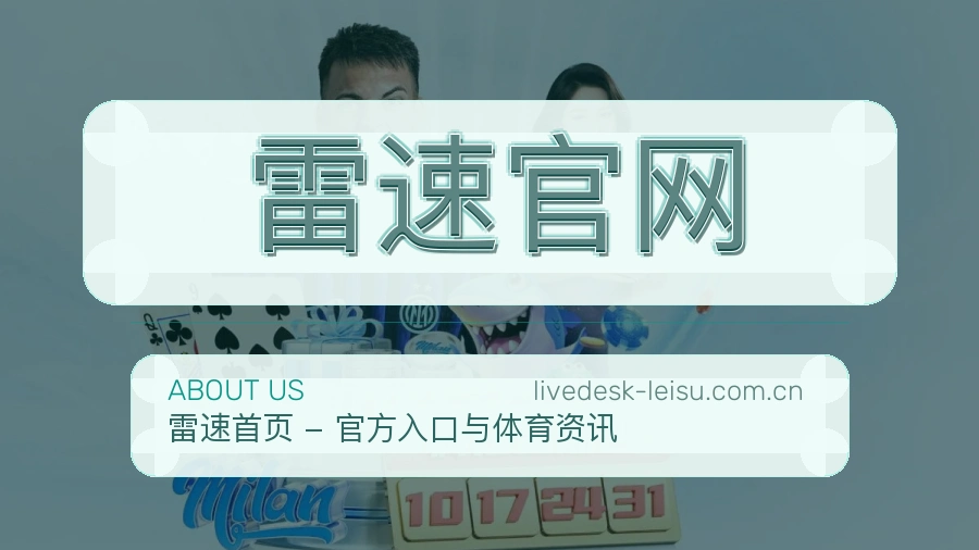 雷速官网关于我们展示图